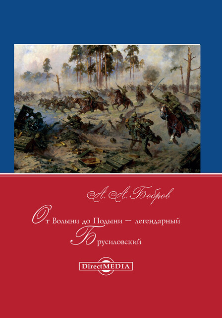 От Волыни до Подыни – легендарный Брусиловский