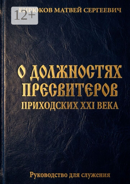 О должностях пресвитеров приходских XXI века