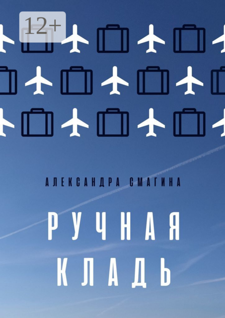 Ручная кладь, Александра Смагина