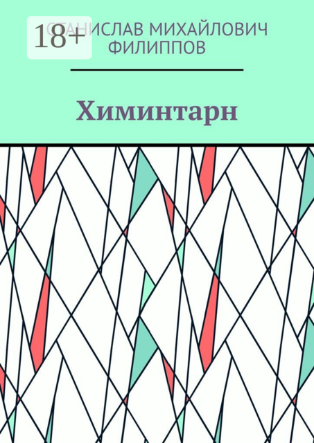 Химинтарн
