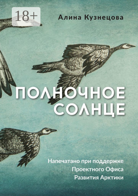 Полночное солнце, Алина Кузнецова