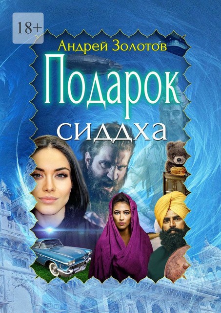 Подарок сиддха, Андрей Золотов