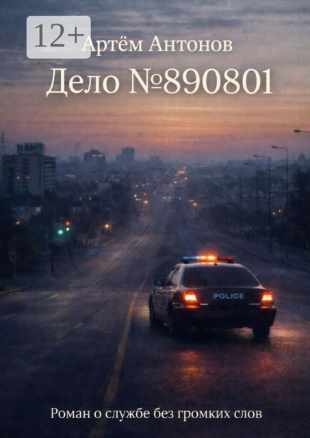 Дело№890801