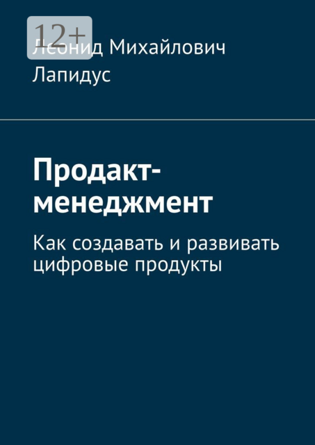 Продакт-менеджмент. Как создавать и развивать цифровые продукты, Леонид Лапидус