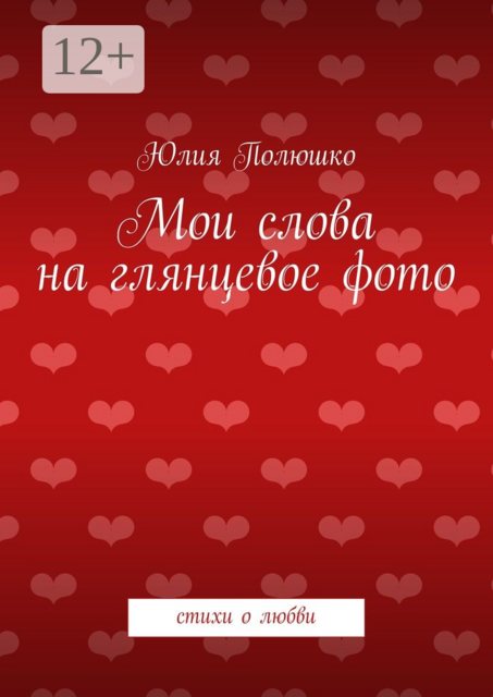 Мои слова на глянцевое фото