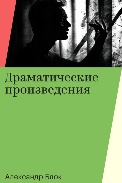 Драматические произведения