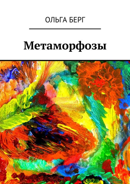 Метаморфозы, Ольга Берг