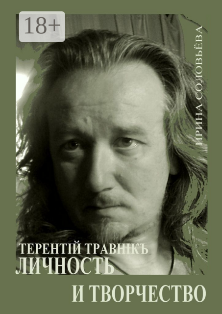 Терентiй Травнiкъ: личность и творчество. Издание дополненное и исправленное