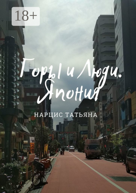 Горы и Люди. Япония, Татьяна Нарцис
