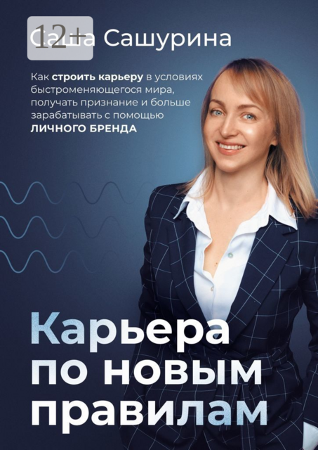 Карьера по новым правилам. Как строить карьеру в условиях быстроменяющегося мира, получать признание и больше зарабатывать с помощью личного бренда