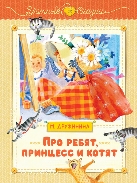 Про ребят, принцесс и котят