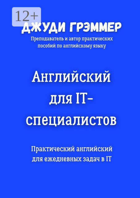 Английский для IT-специалистов. Практический английский для ежедневных задач в IT