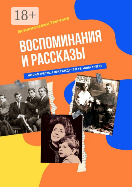Воспоминания и рассказы. История семьи Трегубов