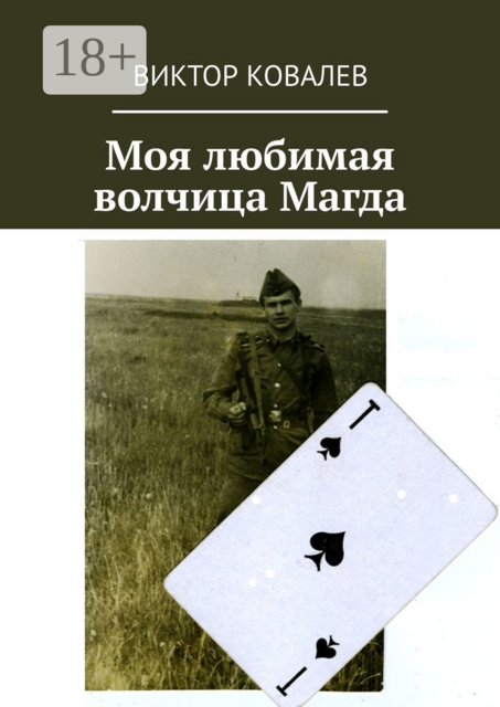 Моя любимая волчица Магда