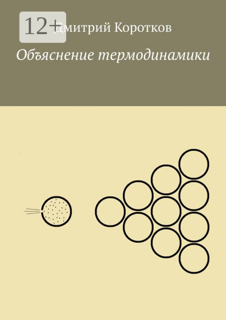 Объяснение термодинамики