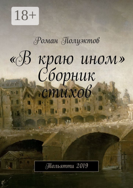 «В краю ином»