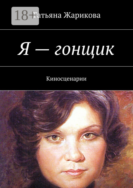Я — гонщик. Киносценарии