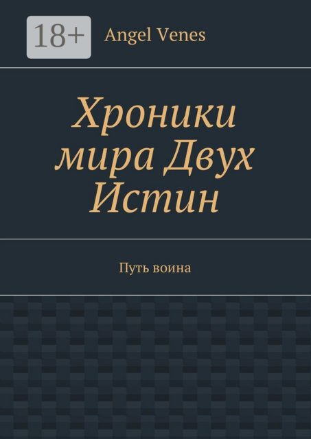 Хроники мира Двух Истин. Путь воина