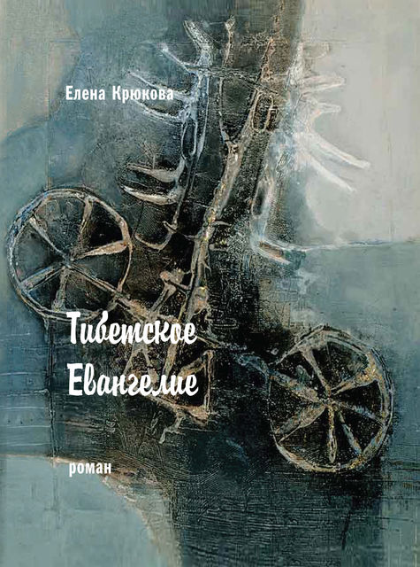 Тибетское Евангелие, Елена Крюкова
