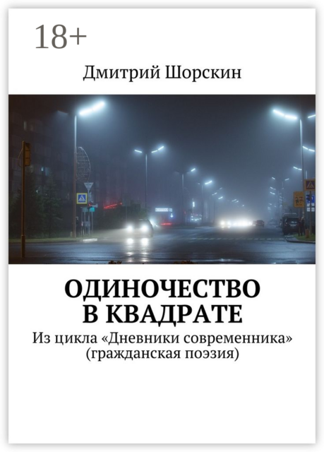 Одиночество в квадрате. Из цикла «Дневники современника» (гражданская поэзия), Дмитрий Шорскин