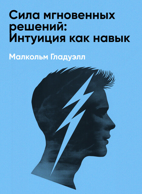 Сила мгновенных решений: Интуиция как навык (краткое изложение)