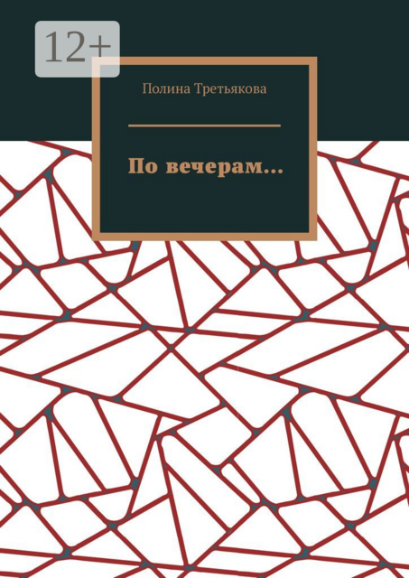 По вечерам