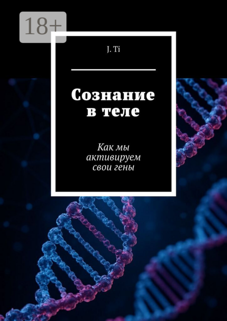 Сознание в теле. Как мы активируем свои гены