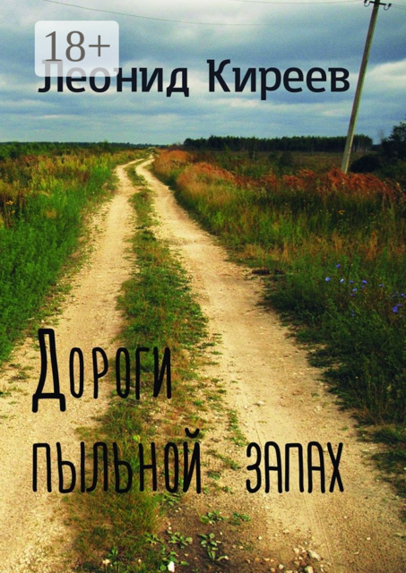 Дороги пыльной запах, Леонид Киреев