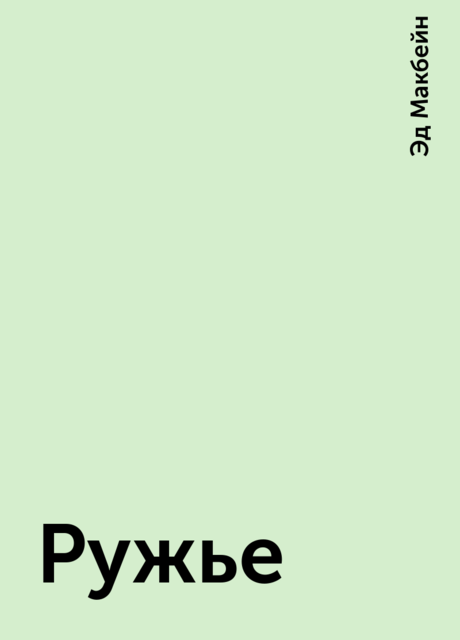 Ружье