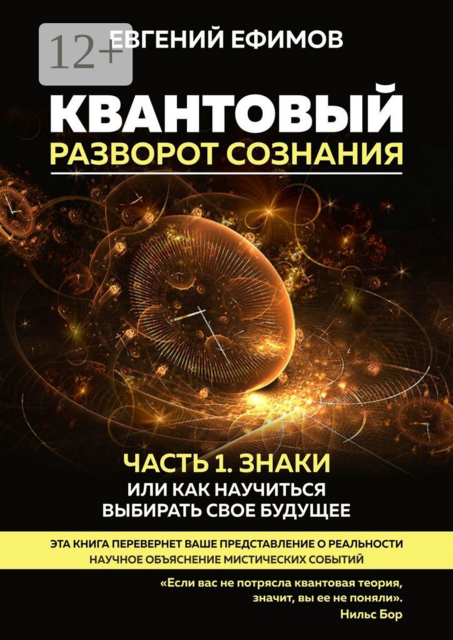 Квантовый разворот сознания. Часть 1. Знаки, или Как научиться выбирать свое будущее