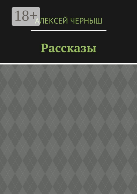 Рассказы