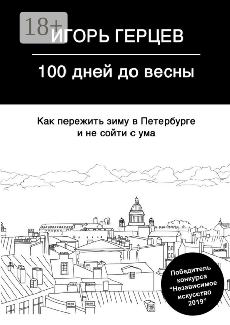 100 дней до весны. Как пережить зиму в Петербурге и не сойти с ума, Игорь Герцев