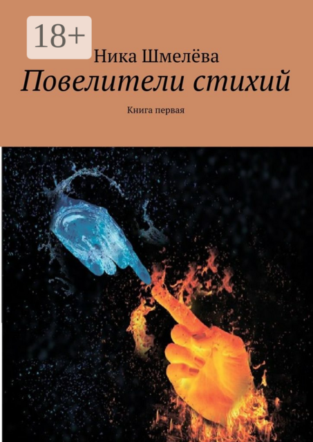 Повелители стихий. Книга первая