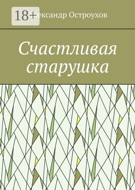 Счастливая старушка