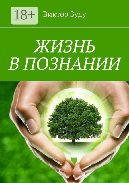 Жизнь в познании. Живя, познавайте себя, Виктор Зуду