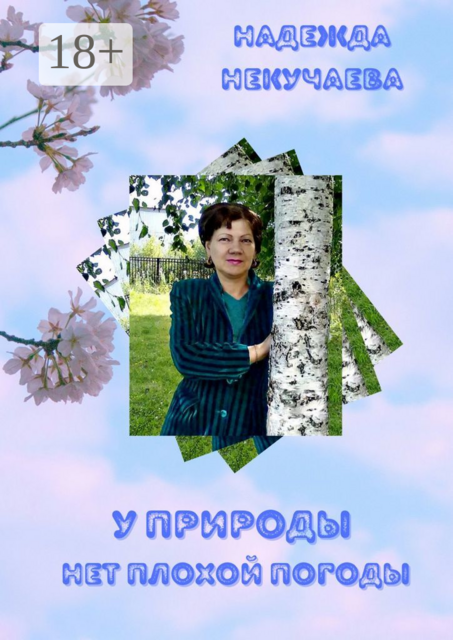 У природы нет плохой погоды