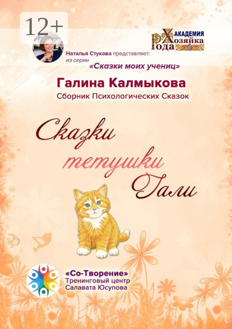 Сказки тетушки Гали