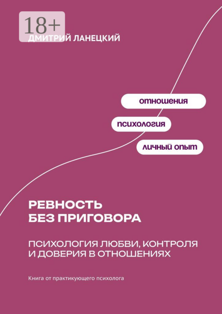 Ревность без приговора: Психология любви, контроля и доверия в отношениях