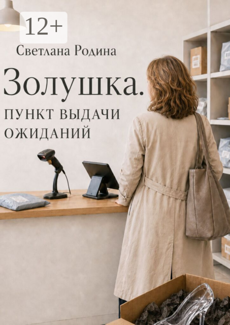 Золушка.. Пункт выдачи ожиданий