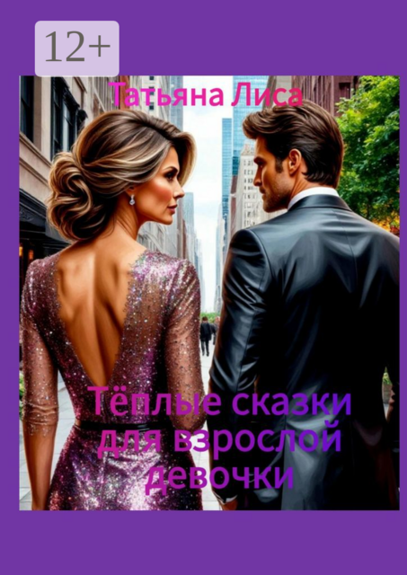 Теплые сказки для взрослой девочки, Татьяна Лиса