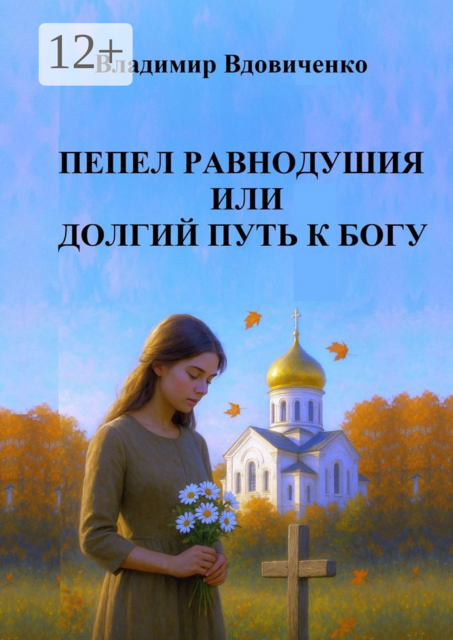 Пепел равнодушия или долгий путь к Богу