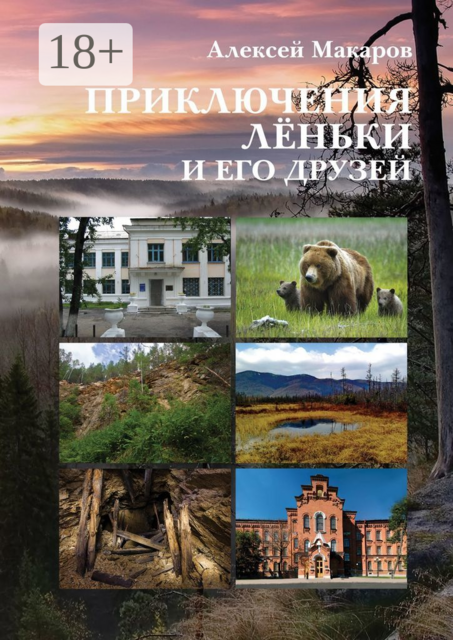 Приключения Леньки и его друзей