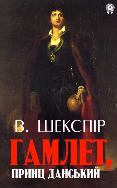 Гамлет, принц данський