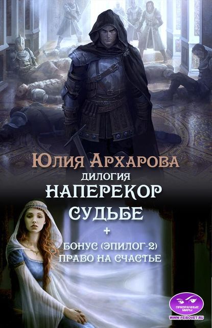 Дилогия «Наперекор судьбе»