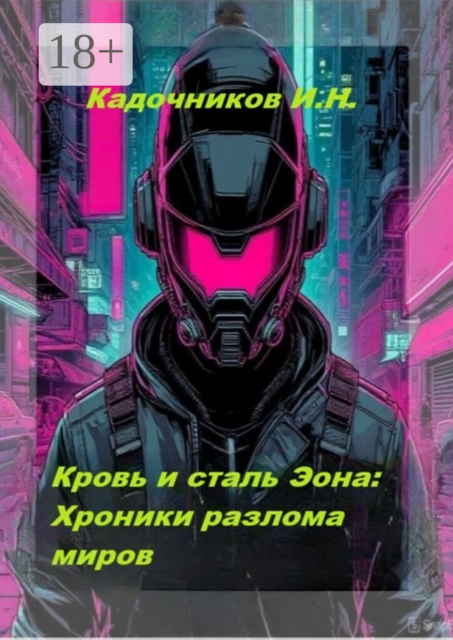 Кровь и сталь Эона: Хроники разлома миров. Боевая фантастика