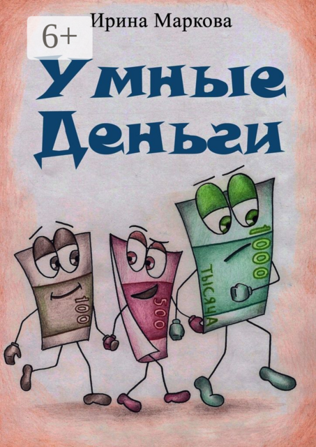 Умные деньги. Сказочная история