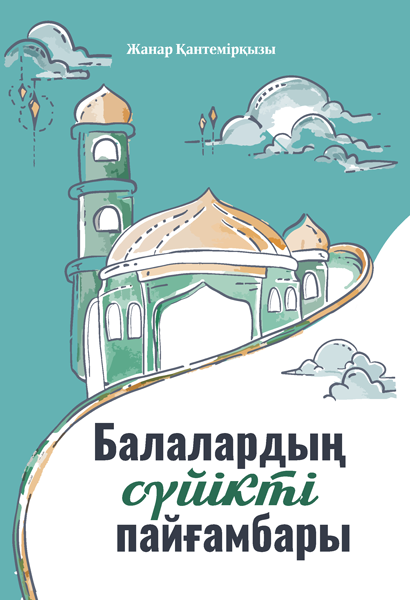 Балалардың сүйікті пайғамбары