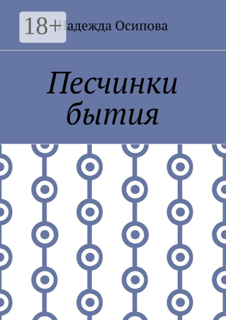 Песчинки бытия