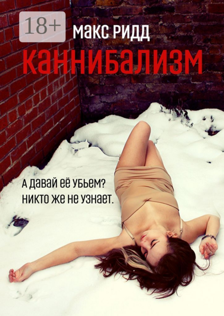 Каннибализм, Макс Ридд