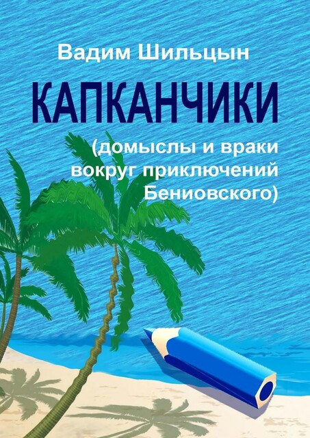 Капканчики. Домыслы и враки вокруг приключений Бениовского, Вадим Шильцын